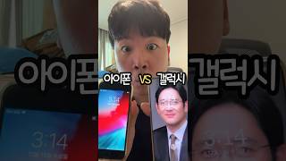 아이폰 VS 갤럭시 당신의 선택은?