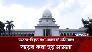 আদিলুর রহমান খান এবং নাসির উদ্দীন এলানের ২ বছরের কারাদণ্ড বাতিল করেছেন হাইকোর্ট | News24