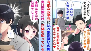 【漫画】有能な双子兄に比べ無能扱いされてる俺→実はクールな美人同僚だけが俺の正体を知っていて…