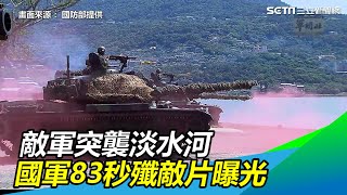 敵軍突襲淡水河！國軍重砲轟擊…83秒震撼殲敵片曝光了【94要客訴】