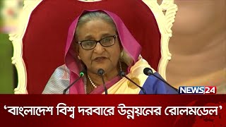 বাংলাদেশ অর্থনৈতিক দিক থেকে বিশ্বের ৩৩ বৃহত্তর অর্থনীতির দেশ: প্রধানমন্ত্রী | News24