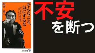 【１２分で紹介】そんなこと気にするな　著者　桜井　章一　発行　廣済堂新書　２０年間無敗の伝説の雀鬼の「惑わされない生き方」