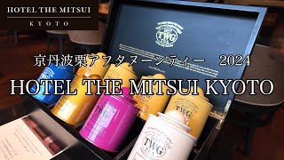 [Kyoto Tourism] We enjoyed Kyotanba Chestnut Afternoon Tea 2024 at HOTEL THE MITSUI KYOTO.