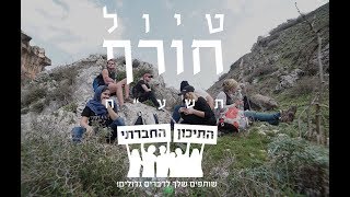 טיול חורף תשע\