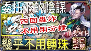 👉佛挪幾乎不用轉珠「委托下的陰謀」👉4回合轟炸👉不用2分鐘（隊長相同）｜文字攻略【小空】【神魔之塔】塞巴斯帝亞諾｜畫眉丸｜佐切｜所多瑪｜蛾摩拉