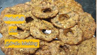 తిరుపతి వడ ప్రసాదం Making.|| Tirumala vada||#tirupati # Telugu#youtubevideos #ytvideoes