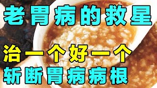 老胃病的救星，胃越养越好，斩断胃病病根【健康大诊室】