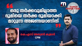 ഒരു തർക്കവുമില്ലാത്ത ഭൂമിയെ തർക്ക ഭൂമിയാക്കി മാറ്റുന്ന അജണ്ടയാണിത്- കെ.എസ് അരുൺ കുമാർ | Sambhal