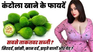 Benefits of eating Kantola! Benefits of Kantola! Kheksha/Kakoda/Kakarol/Spiny Gourd