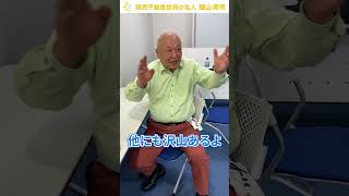 先生は再建築不可の物件は持っていますか？#shorts #サラリーマン大家 #投資 #不動産投資家