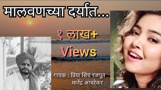 |मालवणच्या दर्यात| MALVANCHYA DARYAT| OFFICIAL FULL SONG|MANENDRA ACHAREKAR| #Konkan #Malvani song