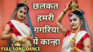 छलकत हमरी गगरिया ये कान्हा | Chalkat Hamri Gagariya O Kanha |#janmashtami#special#dance#radhakrishna