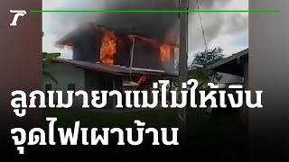 ลูกเมายา-เมาเหล้า ขอเงินแม่ไม่ให้ จุดไฟเผาบ้าน | 23-08-65 | ข่าวเย็นไทยรัฐ