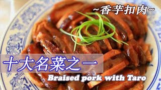 【家常便饭】芋头扣肉 肥而不腻 香芋扣肉 芋头五花肉 十大名菜 Braised pork with taro