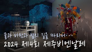 물과 바람과 별의 길을 따라서··· [2024 제4회 제주비엔날레]