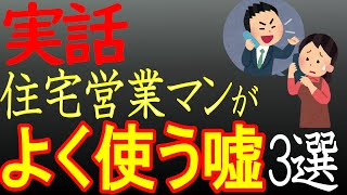 【超危険】鵜呑みにすると人生破綻する！住宅営業マンが良く使う嘘3選！