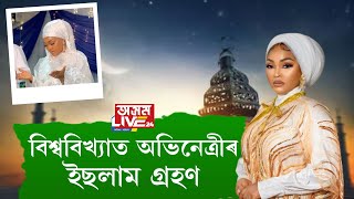 ইছলামৰ প্ৰতি আকৰ্ষণ! ৰমজানৰ মাজতে প্ৰখ্যাত অভিনেত্ৰী মাৰ্চিয়ে গ্ৰহণ কৰিলে পবিত্ৰ ইছলাম ধৰ্ম