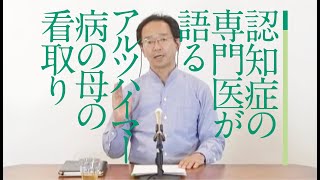 認知症専門医が語る「アルツハイマー病の母を看取って」