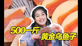 海中黄金！500一斤的乌鱼子，到底是什么味道？