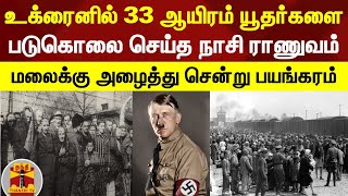 உக்ரைனில் 33 ஆயிரம் யூதர்களை ஹிட்லரின் நாசி ராணுவம் படுகொலை செய்த தினம்