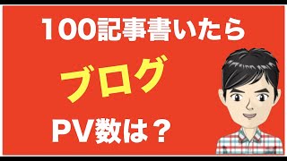 ブログ100記事のPV数ってどれくらい？