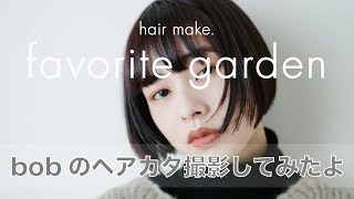 美容師さん向け。ヘアカタ撮影をアドバイスしながらしてみたよ＃favoritegarden＃モデル撮影＃gfx