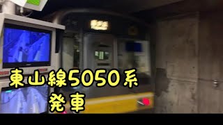 【東山線】5050系　池下駅発車シーン