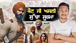 ਕੌਣ ਸੀ ਸੁੱਚਾ ਸੂਰਮਾ Sucha Singh Soorma - Punjab’s Legendary Warrior | Punjab Talkz