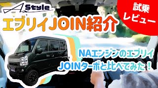 【試乗検証】エブリイJOIN紹介｜NAエンジンのエブリイはJOINターボと比べてどうなの？