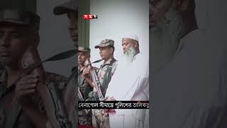 বেনাপোল সীমান্তে শীর্ষ সন্ত্রাসী বাদশা গ্রেফতার! #badshah #benapole #bgb #somoytv #shorts #reels