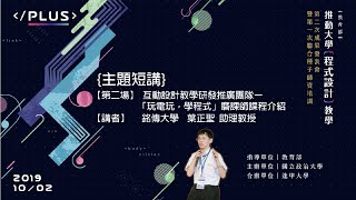 互動設計教學研發推廣團隊 「玩電玩，學程式」磨課師課程介紹