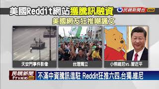 不滿中資騰訊進駐 Reddit狂推六四、台獨（維尼－民視新聞