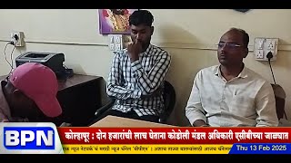 KOLHAPUR : दोन हजारांची लाच घेताना कोडोली मंडल अधिकारी एसीबीच्या जाळ्यात... BPN news network