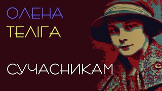 Сучасникам / Не треба слів! Хай буде тільки діло... Олена Теліга #віршіукраїнською