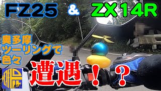 【FZ25 ABS】ZX14Rと奥多摩ツーリングに行ったら色々遭遇しました【モトブログ021】