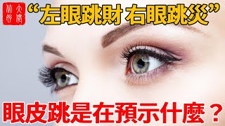 “左眼跳財，右眼跳災”，有科學根據嗎？眼皮跳是在預示什麼？#感情 #風水 #熱門 #奇門遁甲