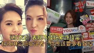 新片《紅衣小女孩2》表現不佳拖累許瑋甯？楊丞琳變臉嗆記者：你應該要多看一點報導