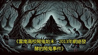 《雲南高校鬧鬼始末：2013年網絡發酵的鬧鬼事件》