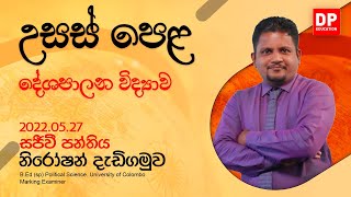 2022.05.27 | ප්‍රශ්න පත්‍ර 01 | 01 වන කොටස - දේශපාලන විද්‍යාව  | ප්‍රශ්න පත්‍ර සාකච්ඡාව