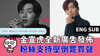 (ENG) 金宣虎全新廣告發佈，粉絲支持壓倒罷買聲浪！Kim Seon Ho 11street new CF face boycott? Let's see!