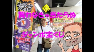 9月22日大安となったハロウィンジャンボ宝くじ発売初日に有楽町駅中央口大黒天売場で宝くじ購入代行サービス！