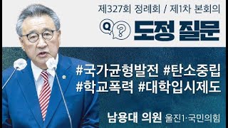 제327회 제2차 정례회 제1차 본회의 도정질문 남용대 의원