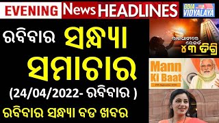 ରବିବାର ସନ୍ଧ୍ୟା ସମାଚାର || Sunday Evening News Headlines || Odia News || Odisha Samachar || Russia ||