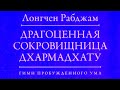 Драгоценная сокровищница Дхармадхату. Гимн пробужденного ума. Лонгчен Рабджам. Озв. Вадим Демчог