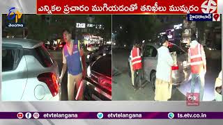 After End of the Election Campaign | Police on Special Surveillance | రాష్ట్రవ్యాప్తంగా ప్రత్యేకనిఘా