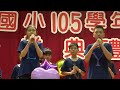 105學年度五股國小畢業典禮1060616 在校生致祝福詞