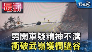 男開車疑精神不濟 衝破武嶺護欄墜谷｜TVBS新聞