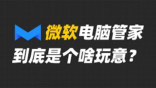 微软电脑管家，到底是不是微软的？【Joker鹏少】