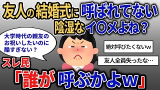 【報告者キチ】「どうして？友人の結婚式に私だけ招待されてないの…これってやっぱイ〇メだよね？」しかし彼女がやらかした過去のある事件を聞くと→スレ民「誰が呼ぶかよｗ」【2chゆっくり解説】