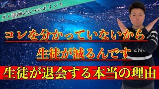 【退塾生徒を減らせ】これだから生徒に嫌われる。退会の多い塾講師の特徴